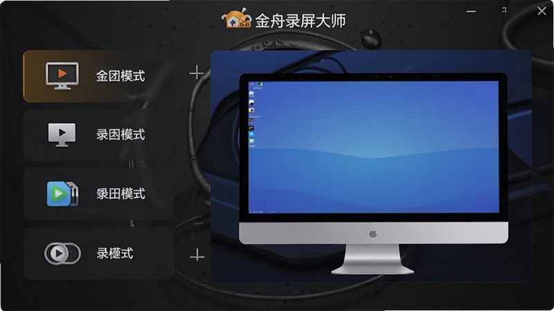 展示金舟录屏大师录制模式选择界面的预览图,画面左侧列出四种录制模式图标,右侧是一个模拟的电脑屏幕预览窗口,背景为深灰质感,突出模式切换的便捷性,图片包含金舟录屏大师字样,比例为16:9