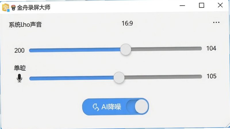 金舟录屏大师音频设置面板的预览图,画面展示了系统声音与麦克风两个音量滑块,下方有AI降噪开关按钮,背景为淡灰色,整体风格简洁,突出音频调节功能,图片包含金舟录屏大师的软件界面元素,比例为16:9