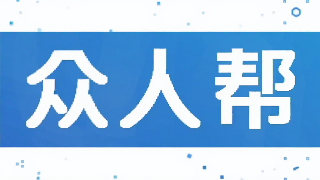 众人帮