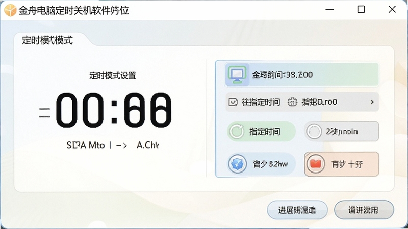 金舟电脑定时关机软件定时模式设置界面,展示倒计时和指定时间选项,界面清晰,色彩柔和,突出功能多样性