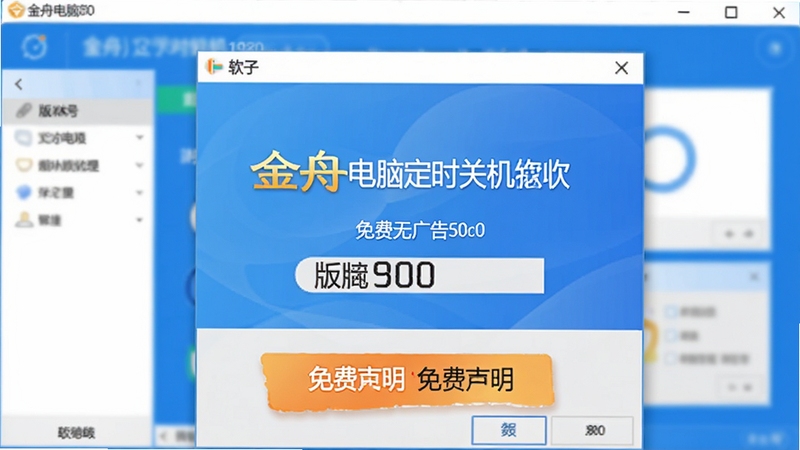 金舟电脑定时关机软件关于界面,展示版本号和免费声明,背景为软件主界面,风格干净,突出免费无广告特性