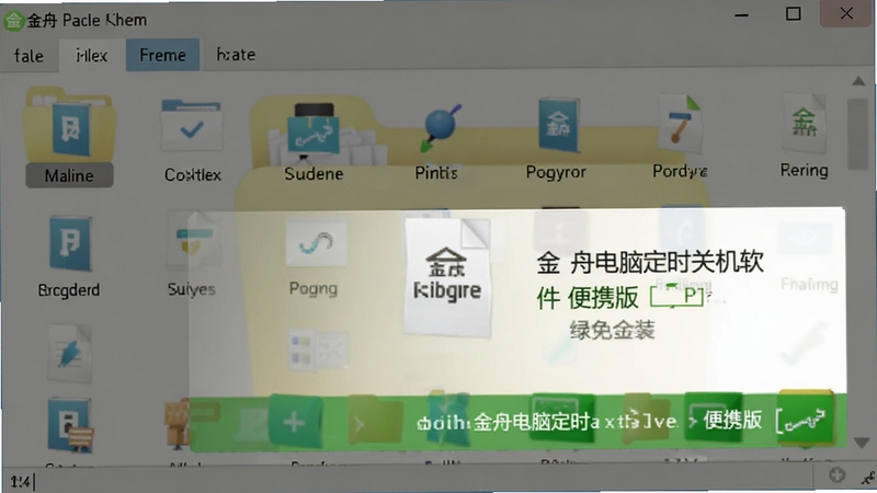金舟电脑定时关机软件便携版文件截图,展示绿色免安装特性,背景为文件夹窗口,文件图标清晰,风格简洁