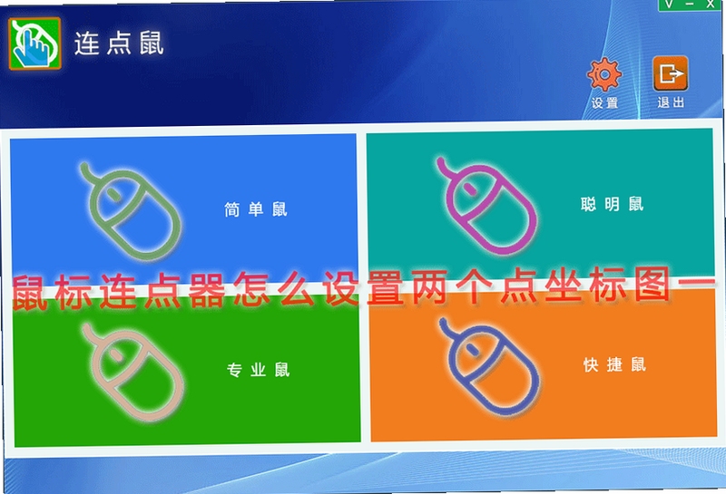 鼠标后台点击器 坐标设置 教程