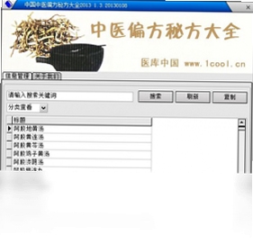 中国中医偏方秘方大全查询 使用教程 截图