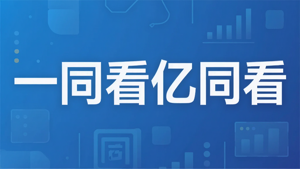 一同看亿同看