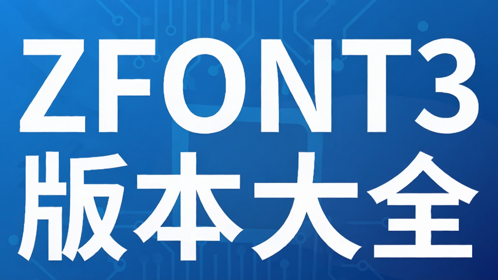 ZFONT3�汾��ȫ
