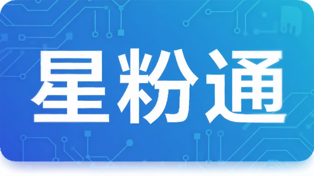 星粉通