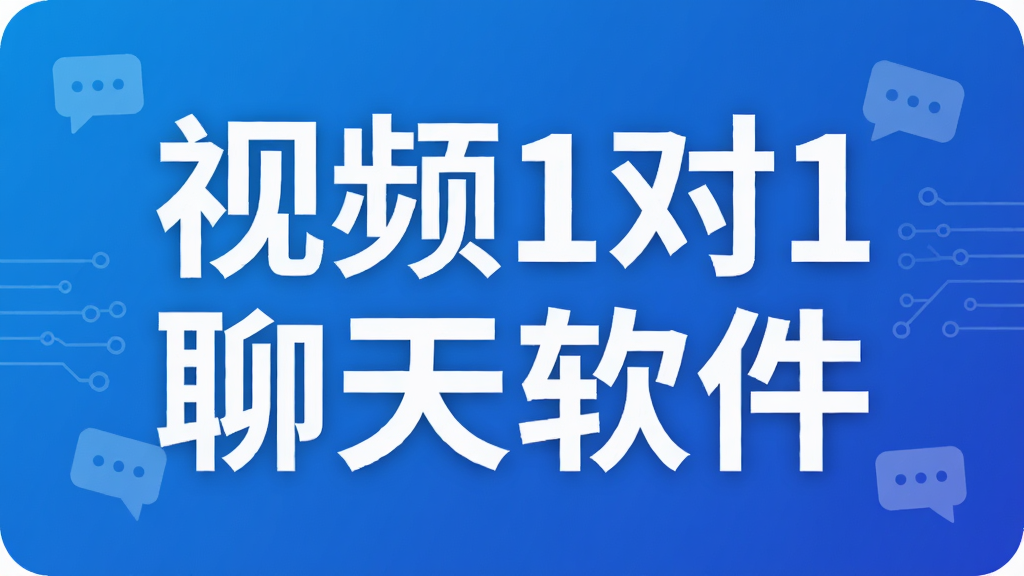 视频1对1聊天软件