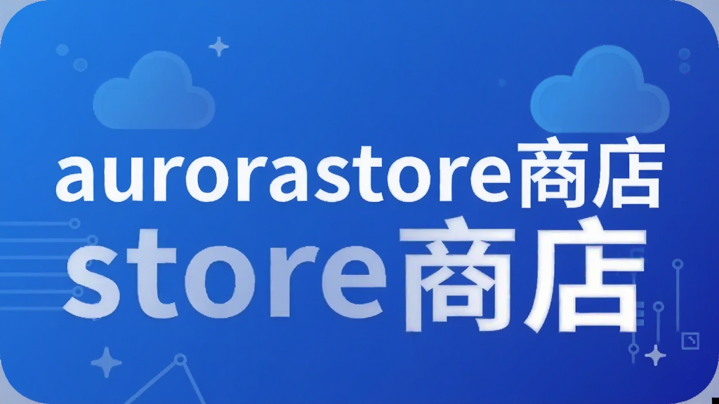 aurorastore商店