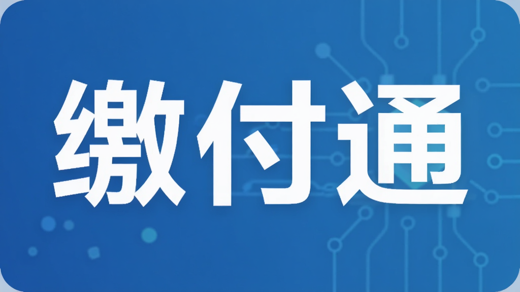 缴付通