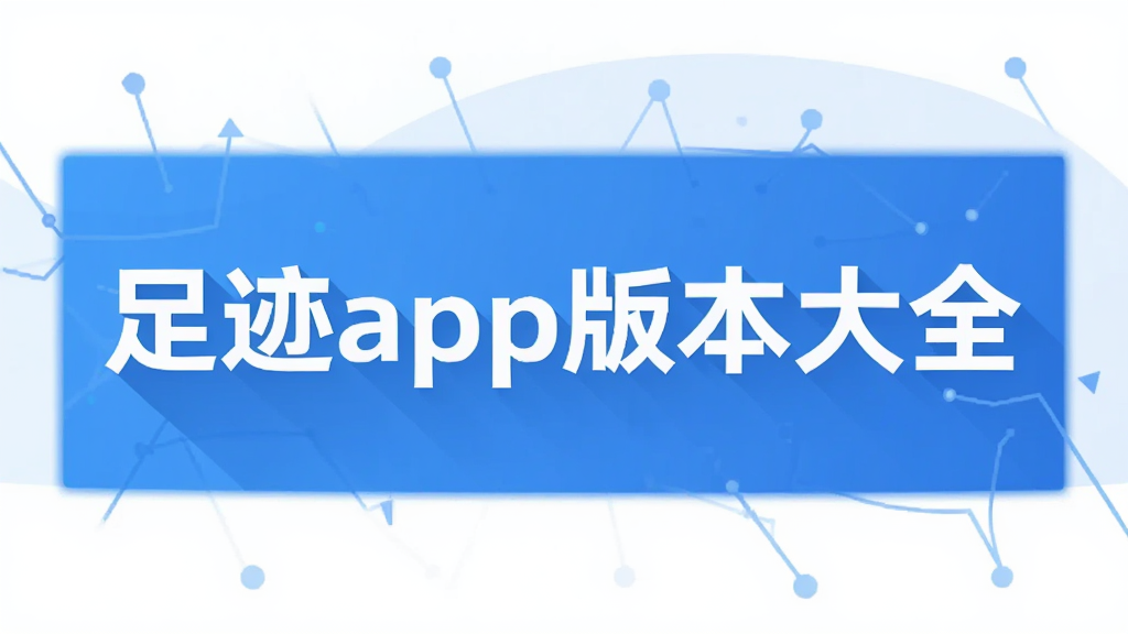 �㼣app�汾��ȫ