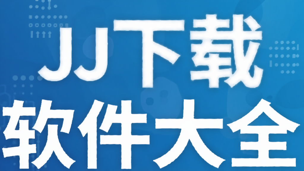 JJ下载软件大全