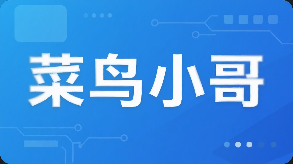 菜鸟小哥