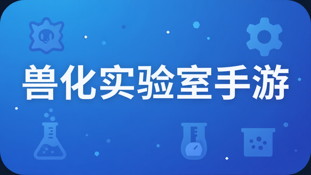 兽化实验室手游