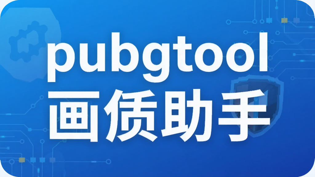 pubgtool��������