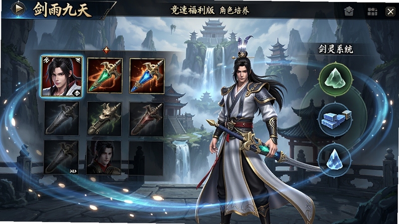 剑雨九天(竞速福利版)角色培养界面,展示角色装备栏和剑灵系统,界面设计精美,有流光特效,角色模型精致,背景是仙侠风格的洞府,突出成长体系的丰富性