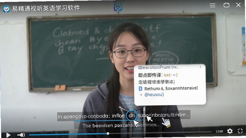 易精通视听英语学习软件(大学版)的智能字幕功能截图,视频画面下方显示双语字幕,鼠标点击一个单词后弹出释义卡片,界面清晰,背景为播放中的英语教学视频,突出即点即译的便捷性