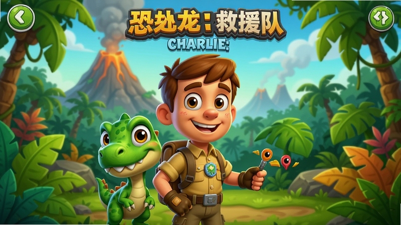 查理:恐龙救援队游戏主界面预览图,画面中心是主角查理和一只绿色小恐龙,背景是茂密的热带雨林和远处的火山,风格卡通明亮,细节丰富,适合作为游戏宣传图