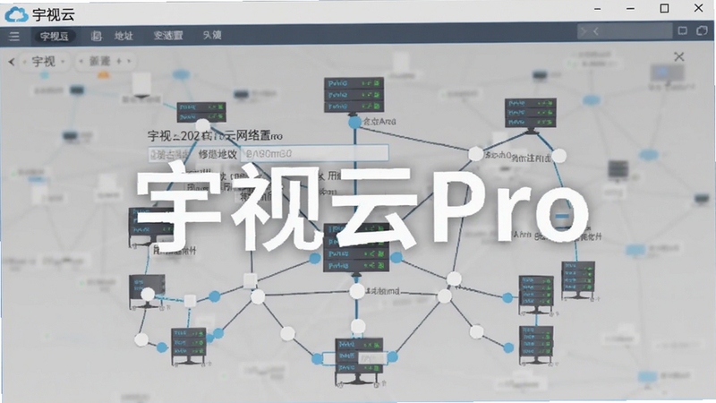 宇视云Pro网络配置界面,展示IP地址修改输入框,背景为网络拓扑图,画面清晰标注“宇视云Pro”字样,博古模型生成
