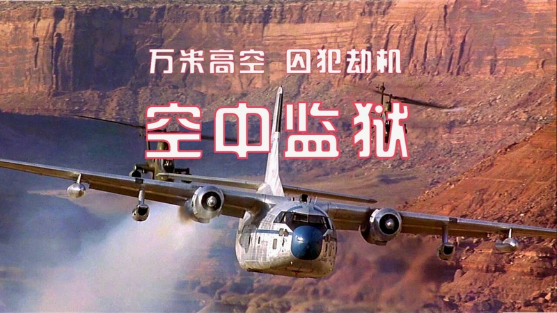棍人飞机越狱 监狱 场景