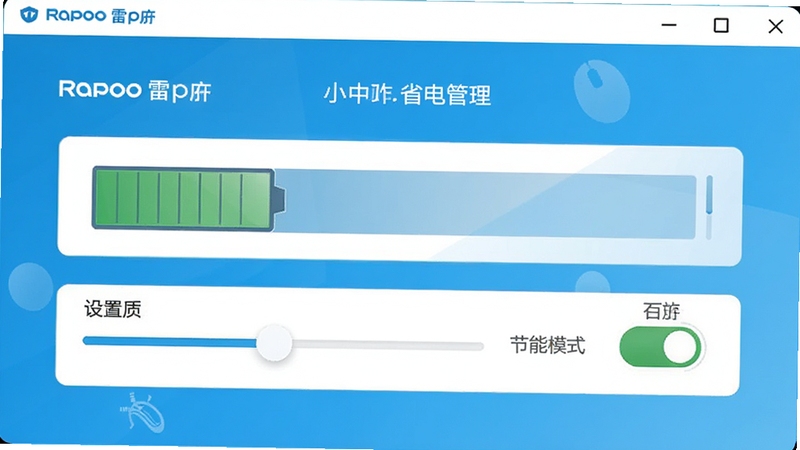 展示RAPOO雷柏系列鼠标驱动省电管理界面的示意图,画面包含电池电量图表、设置调整滑条和节能模式开关,背景为清爽的蓝白配色,视觉效果轻松。
