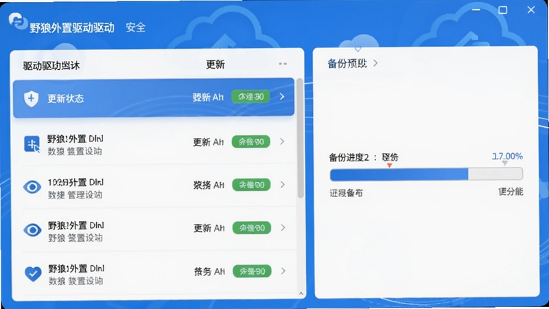 野狼外置驱动驱动更新与备份功能界面,左侧显示驱动列表及更新状态,右侧为备份进度条,界面采用蓝色与白色配色,背景带有抽象的云端同步图标,整体风格清新现代,突出数据安全与便捷管理