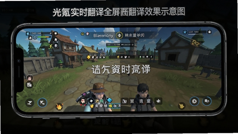 光氪实时翻译全屏翻译效果示意图,展示手机屏幕上英文游戏界面被实时替换为中文界面的对比场景。