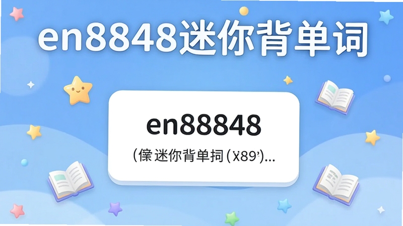 en8848迷你背单词主界面预览图,画面中央是一个简洁的单词卡片,显示单词和释义,背景为柔和蓝色渐变,卡片周围有星星和书本图标点缀,整体风格清新明亮,突出学习氛围,图片尺寸16:9,清晰展示软件名称en8848迷你背单词,文字醒目,适合作为软件介绍首图