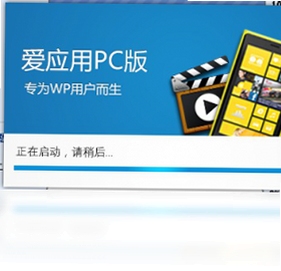 爱应用PC版 使用教程