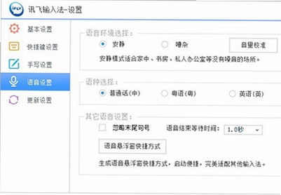 讯飞输入法 语音输入 设置