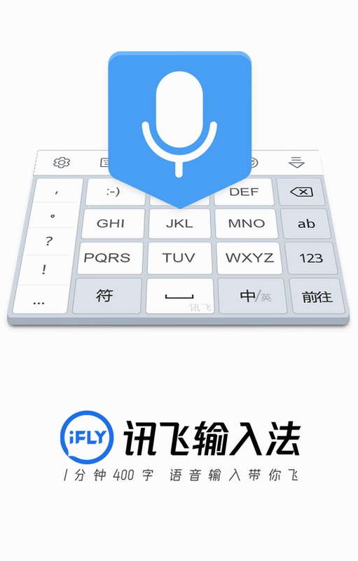 讯飞输入法 使用教程 截图