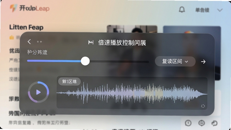 ListenLeap���ٲ��ſ�������ͼ��������ʾ�����ٶȵ��ڻ��顢�����������ð�ť�Ͳ���ͼ������Ϊ��Ŀ����ҳ����ɫ��ͣ�ǿ�����������