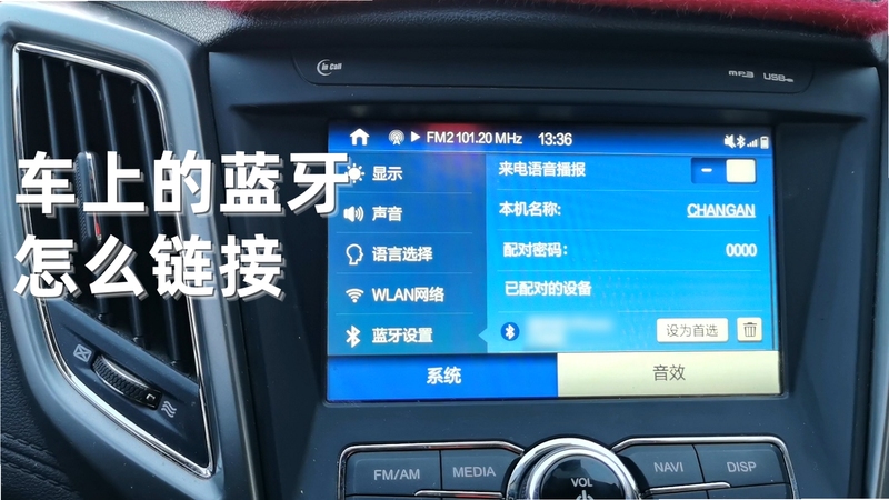 汽车音乐免费播放器 车载蓝牙连接教程 截图