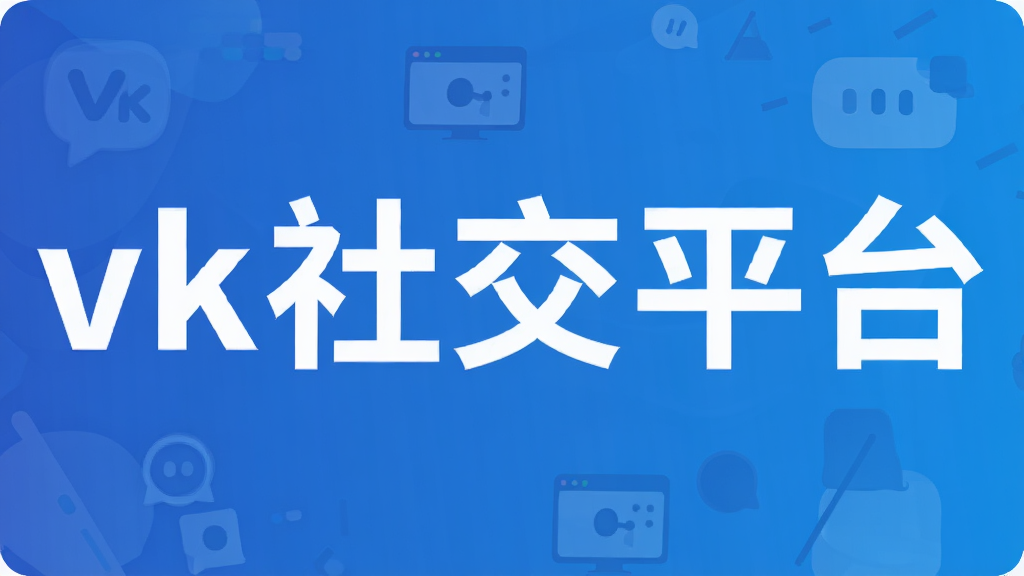 vk�罻ƽ̨