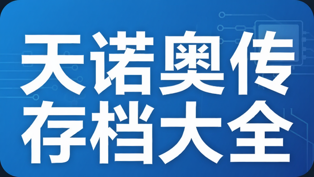 ��ŵ�´��浵��ȫ