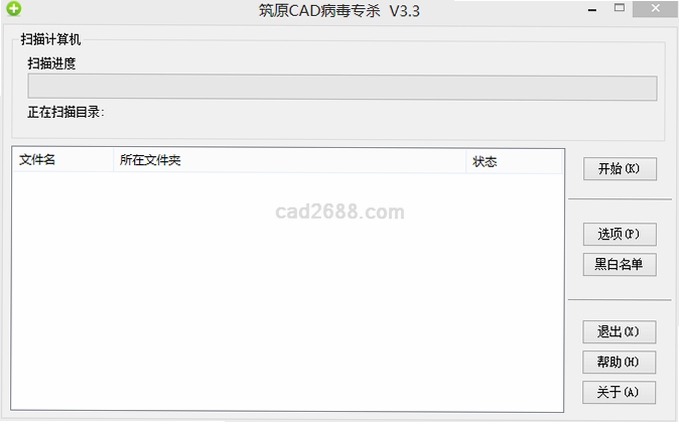 筑原CAD病毒专杀 使用教程 界面