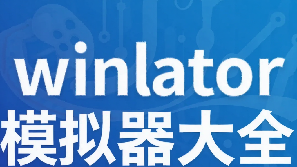winlatorģ������ȫ