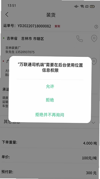 万联通司机端安装教程 手机设置