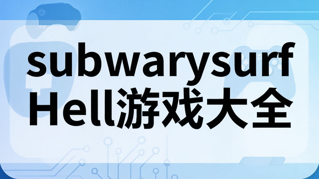 subwarysurf Hell��Ϸ��ȫ