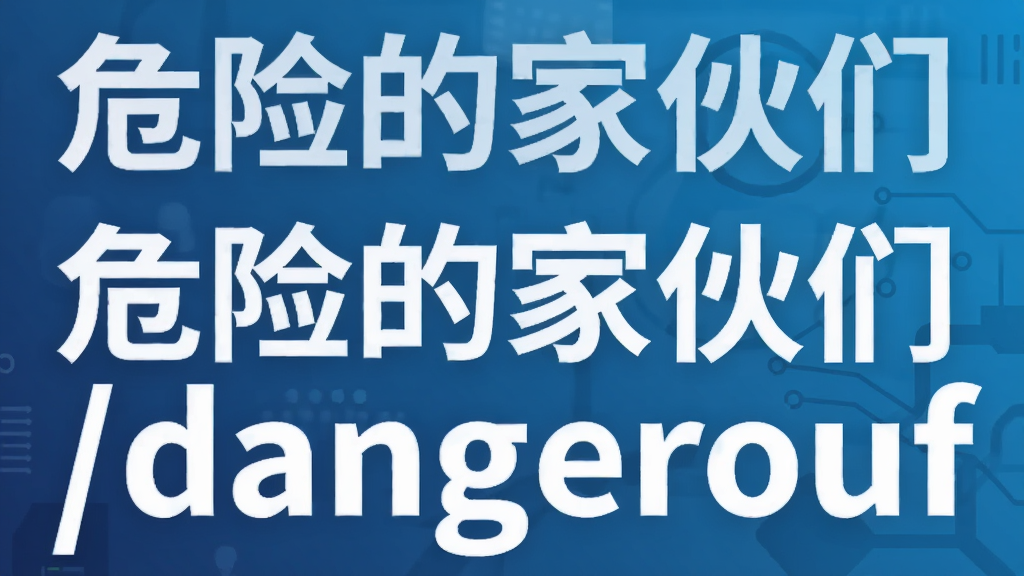 Σ�յļһ���/dangerouf