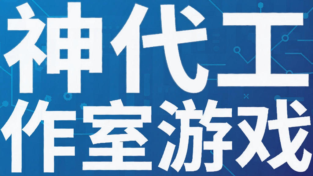神代工作室游戏