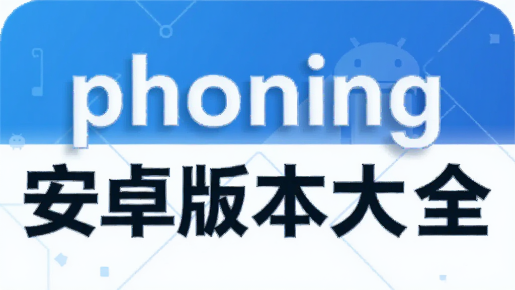 phoning安卓版本大全