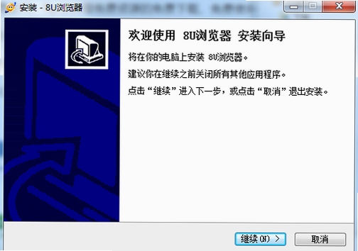 8U浏览器 安装教程 截图