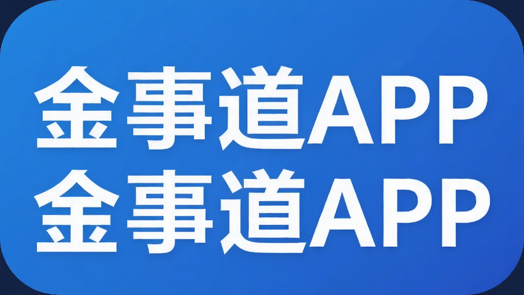 金事道APP