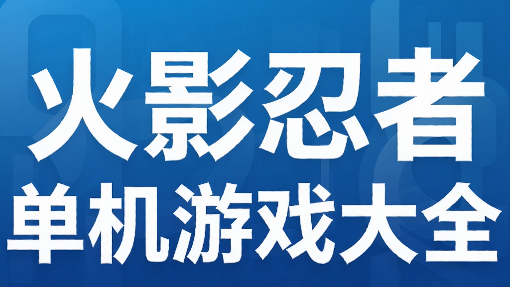 火影忍者单机游戏大全