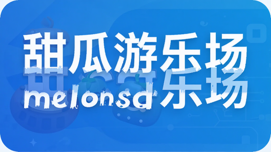 ������ֳ�melonsandbox
