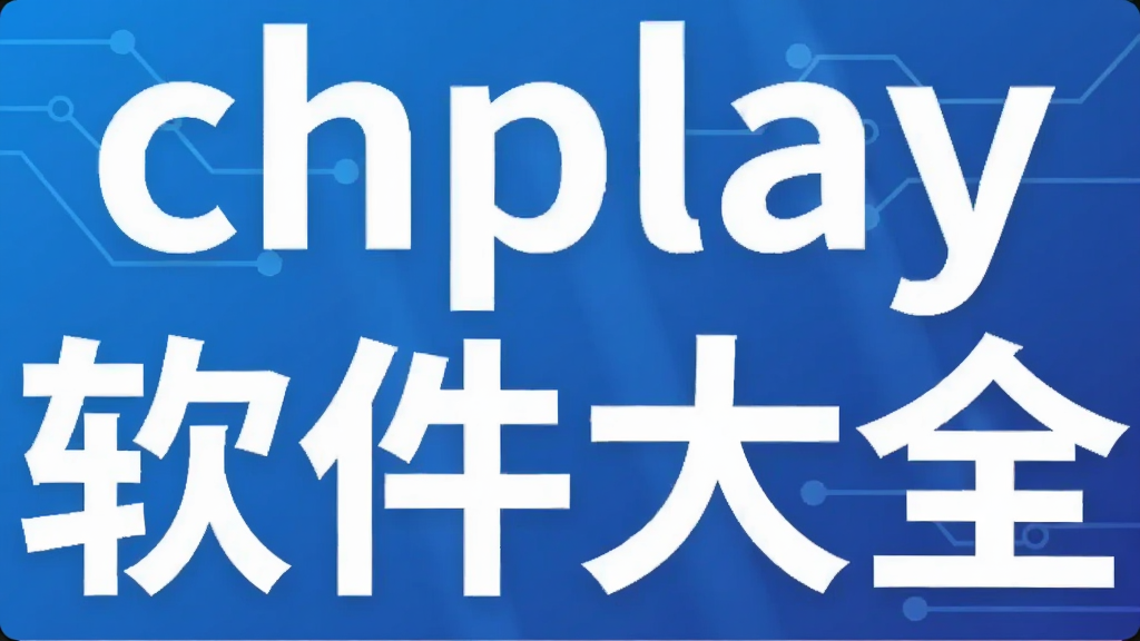 chplay������ȫ