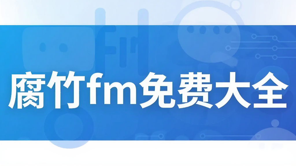 ����fm��Ѵ�ȫ