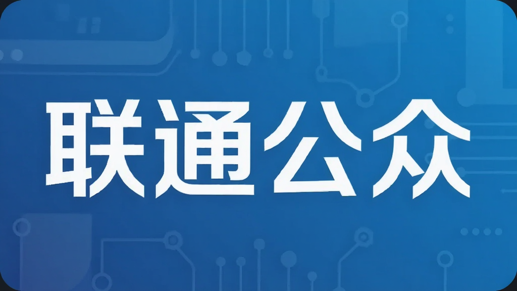 联通公众