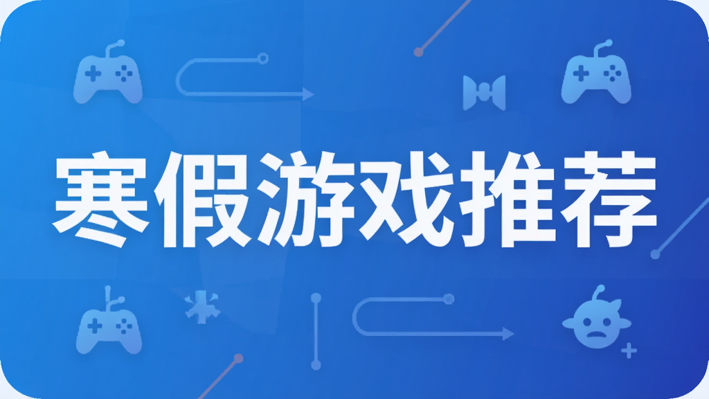 寒假游戏推荐
